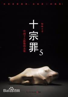 十宗罪全集在线观看,揭秘惊悚罪案背后的黑暗人性 第2张 十宗罪全集在线观看,揭秘惊悚罪案背后的黑暗人性 第2张